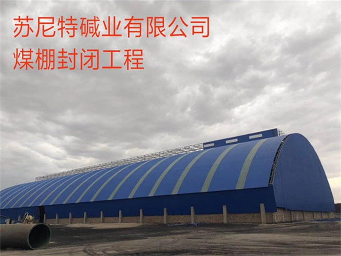 耒阳碱业有限公司煤棚封闭工程