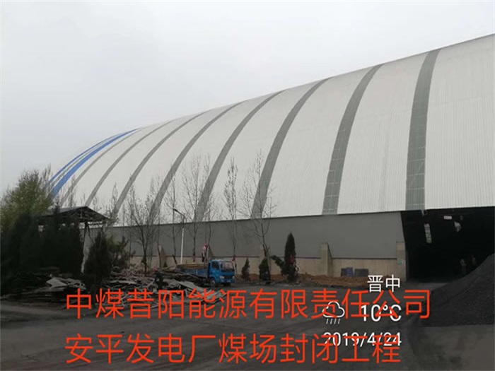 耒阳中煤昔阳能源有限责任公司安平发电厂煤场封闭工程